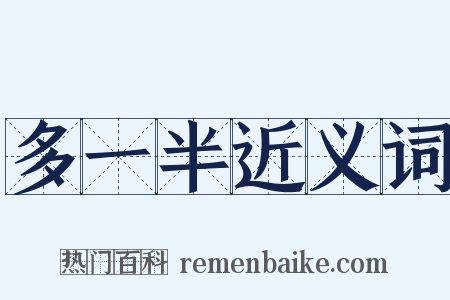 多一半近义词是什么意思的图片